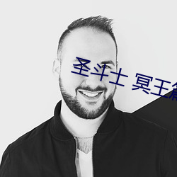 圣斗士 冥王篇