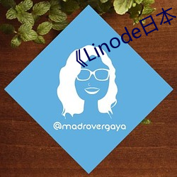 《Linode日本