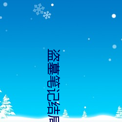 盗墓笔(bǐ)记结(jié)局