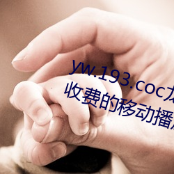 yw.193.coc龙物永不失联:一(yī)款永不收费的移动播放软(ruǎn)件