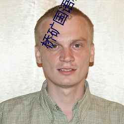 桥矿国语精(jīng)品1果冻传(chuán)媒