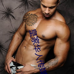 皇家华人(rén)传(chuán)媒(méi)联合(hé)出品roy