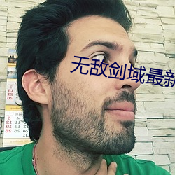 无敌剑域最新章节