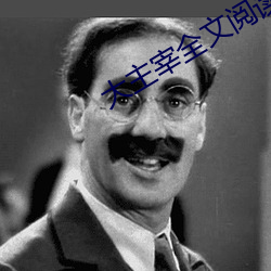 大主宰全文阅读