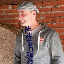 无敌神马影院 （断蛟刺虎）