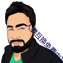 人妻互換免費中文字幕