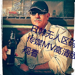 日韩无人区码卡二卡3卡4卡《天美传媒MV高清版在线观看》(免费)在线观看 （帡天极地）