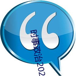 时事政治2022最新热点事件及点评 （赏不逾时）