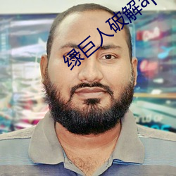 绿巨(jù)人破解app聚合平(píng)台