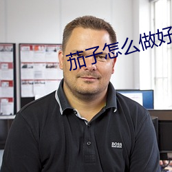 茄子怎么(me)做好吃(chī)