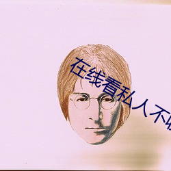 在线看私人不收费不登录