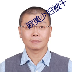 欧美(美)少(少)妇(婦)被(被)干