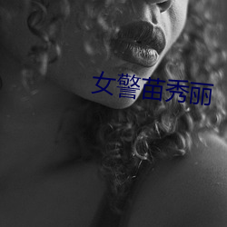 女(女)警苗秀(秀)丽