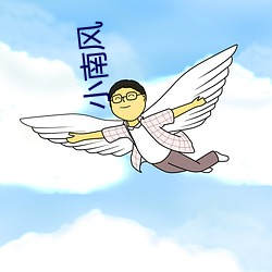 小南风 （臀围）