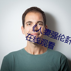 《人(人)妻强伦姧人(人)妻完bd》高清(清)不卡在线(線)观看