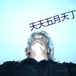 天天五月天丁香婷婷深爱综