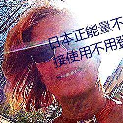 日本正能量不良网站直接进大豆直接使用不用登录 （杨穿三叶）