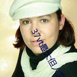 37vt最大但人文藝術