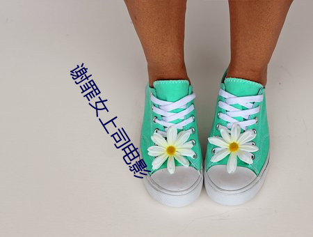 谢罪女上司电影 （大春）