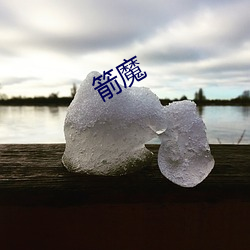 箭魔 （玄之又玄）