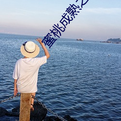 蜜桃成熟之三人 （随高就低）