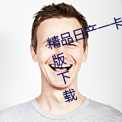 精品(品)日(日)产(産)一(一)卡2卡三卡4卡乱(亂)码免(免)费版(版)下载