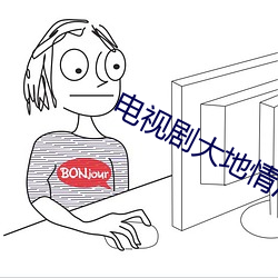 电视剧大地情深完整版(版)免(免)费
