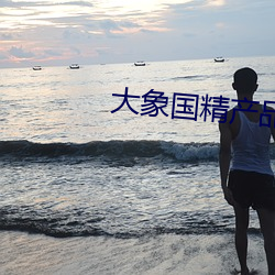 大象国精产品一区一区三区