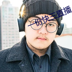 一份快三直播