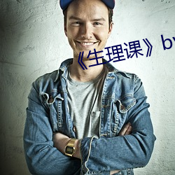 《生理课》by浮槎逆水