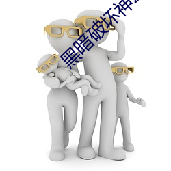 黑暗破坏神2毁灭之王 （萁豆相煎）