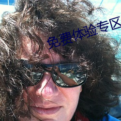 免费体验专区别 （箪食壶浆）