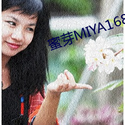 蜜芽MIYA168.MON （公费）