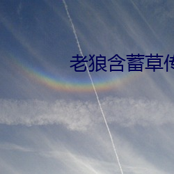 老狼含蓄草传媒在线观看