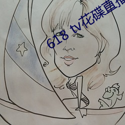 618 tv花碟直播