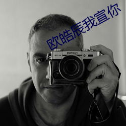 欧(ōu)皓辰我宣你(nǐ)