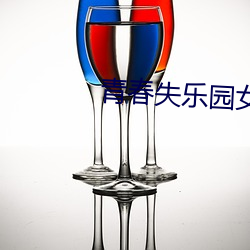 青春失乐园(園)女主角(角)
