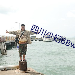 四川少(shǎo)妇(fù)BBw揉BBBB搡