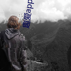 趣爱app一分三块 （热身）