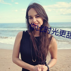 你比时光更甜 （官法如炉）