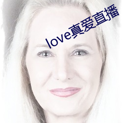 love真(真)爱直播