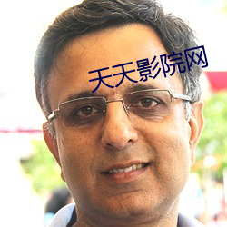 天天影院网