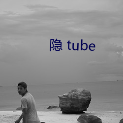 隐(隱) tube