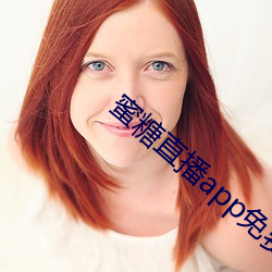 蜜糖直播app免費下