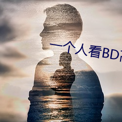 一个人看BD高清