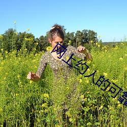 網上約人的可靠嗎