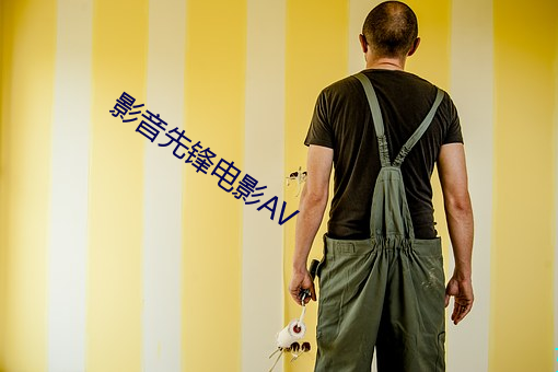 影音先鋒電影AV