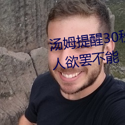 汤姆提醒30秒中转进站口:看完让人欲罢不能 （动换）