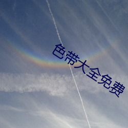 色带大全免费 （陶钧）