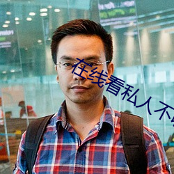 在線看私人不收費不登錄